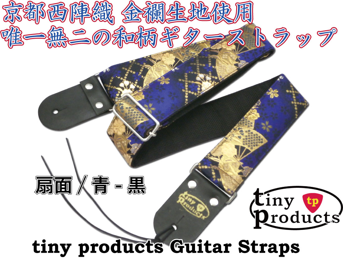 Tiny Products Guitar Straps タイニープロダクツ Tp Straps おしゃれでかわいい 和柄ギターストラップ 扇面 黒 青 京都 西陣織 金襴生地使用